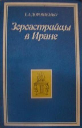 Обложка книги «Зороастрийцы в Иране (Историко-этнографический очерк)» — Елена Алексеевна Дорошенко