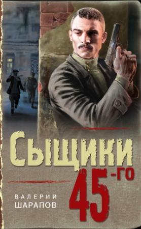 Обложка книги «Сыщики 45-го» — Валерий Шарапов