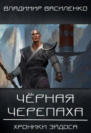 Обложка книги «Черная черепаха (ознакомительный фрагмент)» — Владимир Василенко
