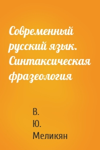 Современный русский язык. Синтаксическая фразеология