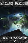 Михаил Баковец - РеалРПГ. Осколки 4