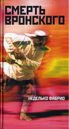 Обложка книги «Смерть Вронского» — Неделько Фабрио