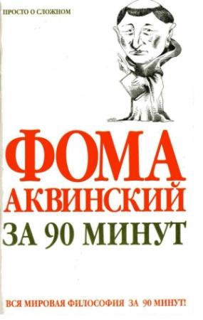 Обложка книги «Фома Аквинский за 90 минут» — Пол Стретерн