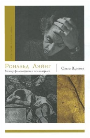 Обложка книги «Рональд Лэйнг. Между философией и психиатрией» — Ольга Власова