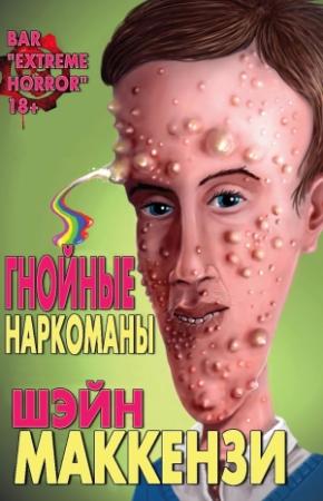 Обложка книги «Гнойные наркоманы» — Шэйн МакКензи