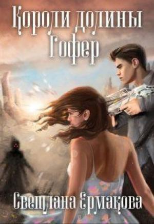 Обложка книги «Короли долины Гофер (СИ)» — Светлана Ермакова