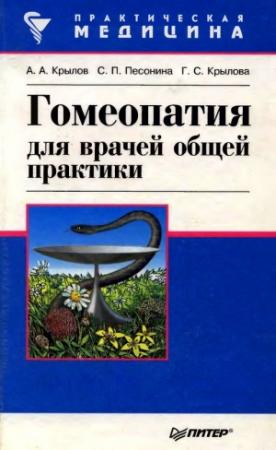 Обложка книги «Гомеопатия для врачей общей практики» — А. Крылов, Г. Крылова, С. Песонина