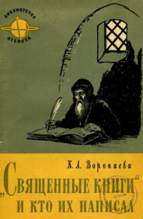 Обложка книги «Священные книги и кто их написал» — Кира Воропаева