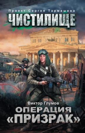 Обложка книги «Операция «Призрак»» — Виктор Глумов