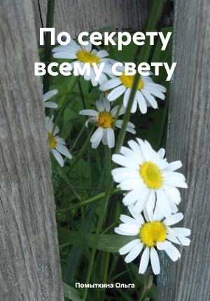 Обложка книги «По секрету всему свету» — Ольга Помыткина