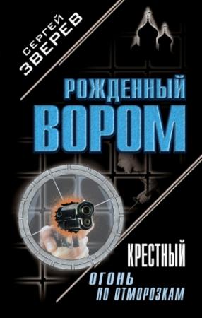 Обложка книги «Крестный. Огонь по отморозкам» — Сергей Зверев