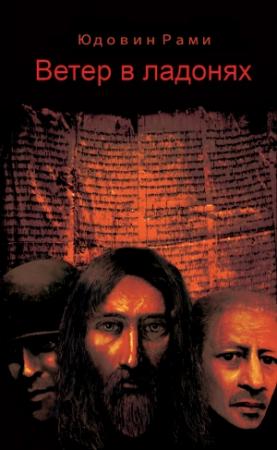 Обложка книги «Ветер в ладонях» — Рами Юдовин
