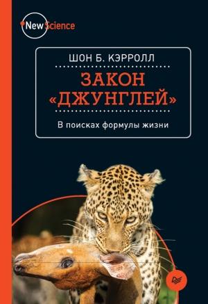 Обложка книги «Закон «джунглей»» — Шон Кэрролл