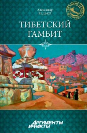 Обложка книги «Тибетский гамбит» — Александр Редько