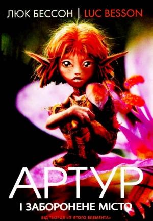 Обложка книги «Артур і заборонене місто» — Люк Бессон
