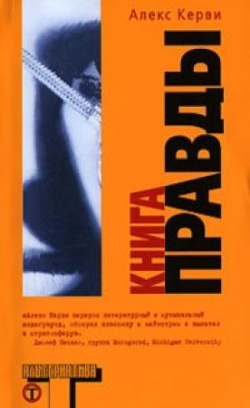 Обложка книги «Книга правды» — Алекс Керви