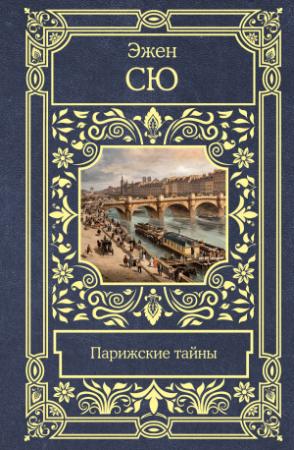 Обложка книги «Парижские тайны» — Эжен Сю