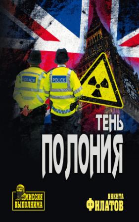 Обложка книги «Тень полония» — Никита Филатов