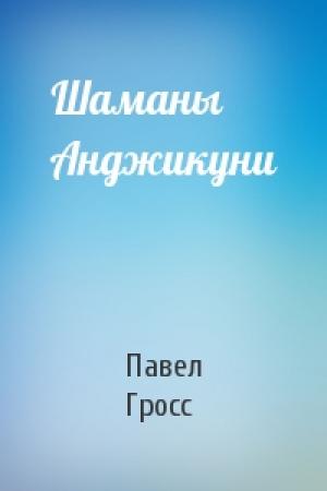 Обложка книги «Шаманы Анджикуни» — Павел Гросс