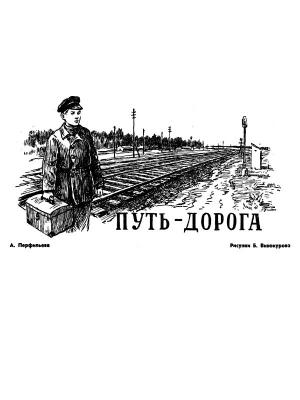 Обложка книги «Путь-дорога» — Анастасия Перфильева