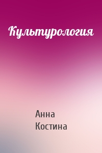 Культурология