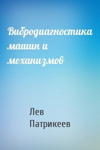 Вибродиагностика машин и механизмов