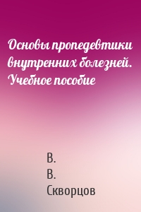 Основы пропедевтики внутренних болезней. Учебное пособие