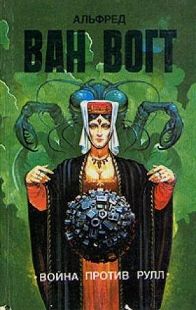 Обложка книги «Война против Рулл / The War Against the Rull» — Альфред Ван Вогт