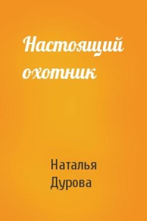 Обложка книги «Настоящий охотник» — Наталья Дурова
