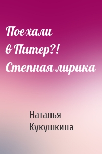Поехали в Питер?! Степная лирика