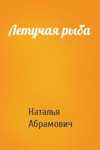 Летучая рыба