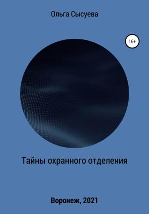 Обложка книги «Тайны охранного отделения» — Ольга Сысуева