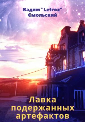 Обложка книги «Лавка подержанных артефактов» — Вадим Смольский (Letroz)