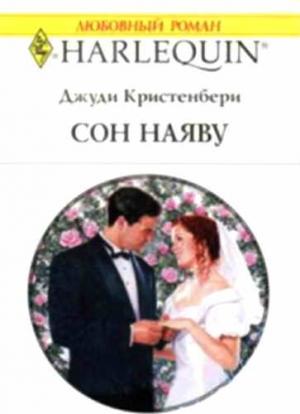 Обложка книги «Сон наяву» — Джуди Кристенберри