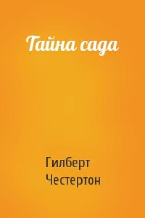 Обложка книги «Тайна сада» — Гилберт Честертон