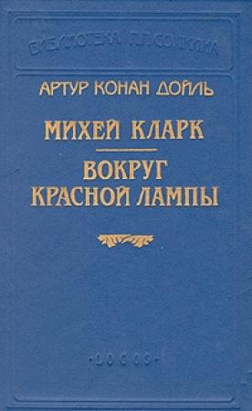Обложка книги «Вокруг красной лампы» — Артур Конан Дойль