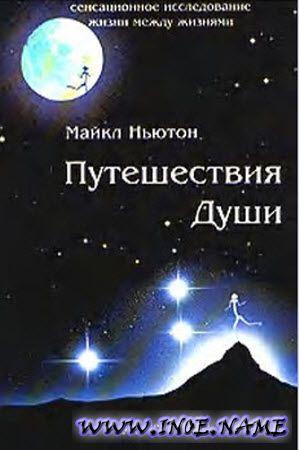 Обложка книги «Путешествия души (Жизнь между жизнями)» — Майкл Ньютон