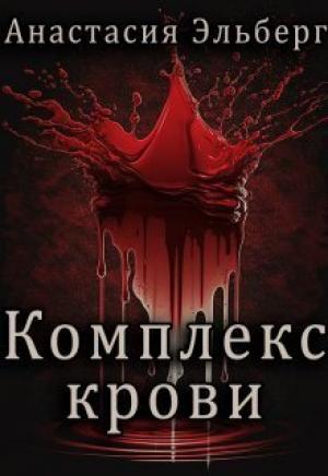 Обложка книги «Комплекс крови (СИ)» — Анастасия Эльберг