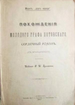 Обложка книги «Похождения молодого графа Потовского (сердечный роман)» — Жан-Поль Марат