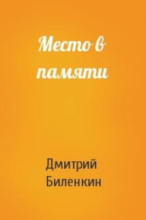 Обложка книги «Место в памяти» — Дмитрий Биленкин