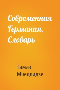 Современная Германия. Словарь