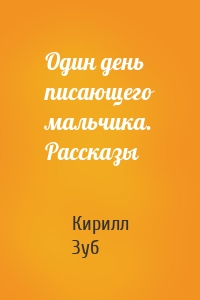 Один день писающего мальчика. Рассказы