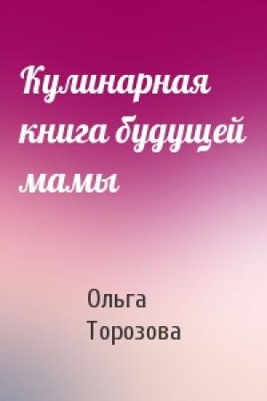 Обложка книги «Кулинарная книга будущей мамы» — Ольга Торозова
