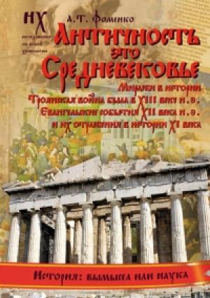Обложка книги «Книга 1. Античность — это Средневековье» — Анатолий Фоменко