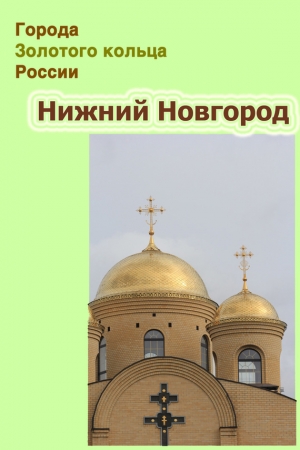 Обложка книги «Нижний Новгород» — Илья Мельников, Александр Ханников