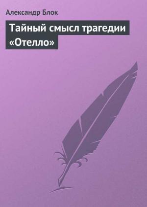 Обложка книги «Тайный смысл трагедии «Отелло»» — Александр Блок