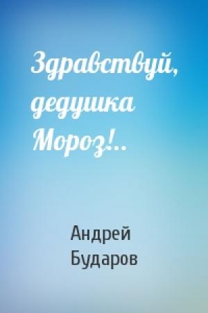 Обложка книги «Здравствуй, дедушка Мороз!..» — Андрей Бударов