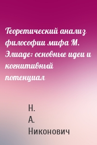 Теоретический анализ философии мифа М. Элиаде: основные идеи и когнитивный потенциал