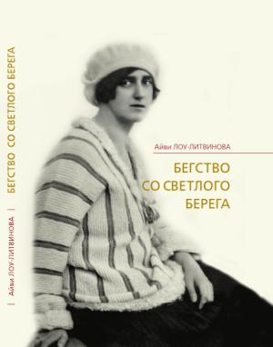 Обложка книги «Бегство со Светлого берега» — Айви Лоу-Литвинова
