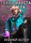 Андрей Еслер - Тайна Фауста Лоуэлла